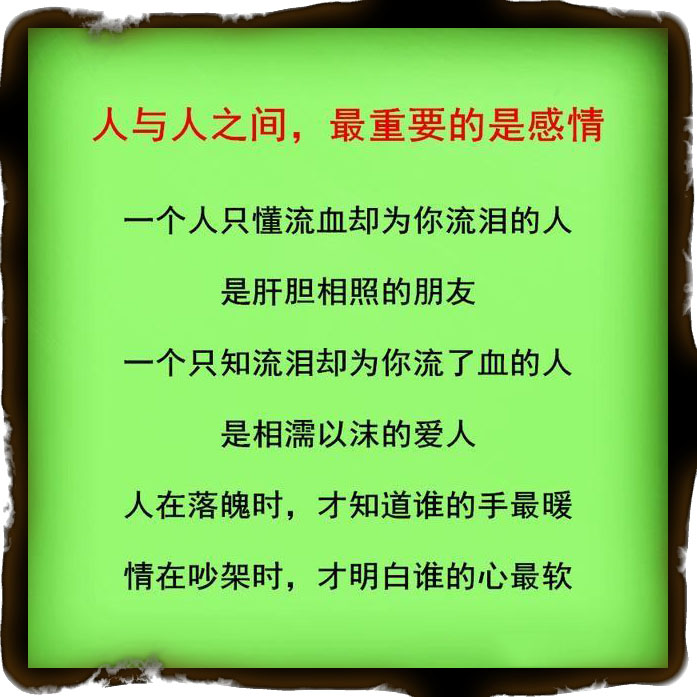 树高万丈莫忘根，人若辉煌莫忘恩，做人要懂得感恩