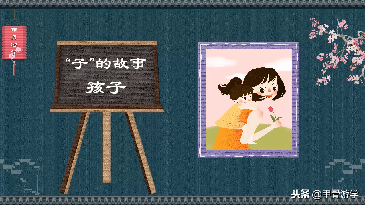 说文解字：“子”的图解