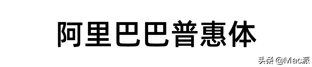 分享几款免费商用中文字体