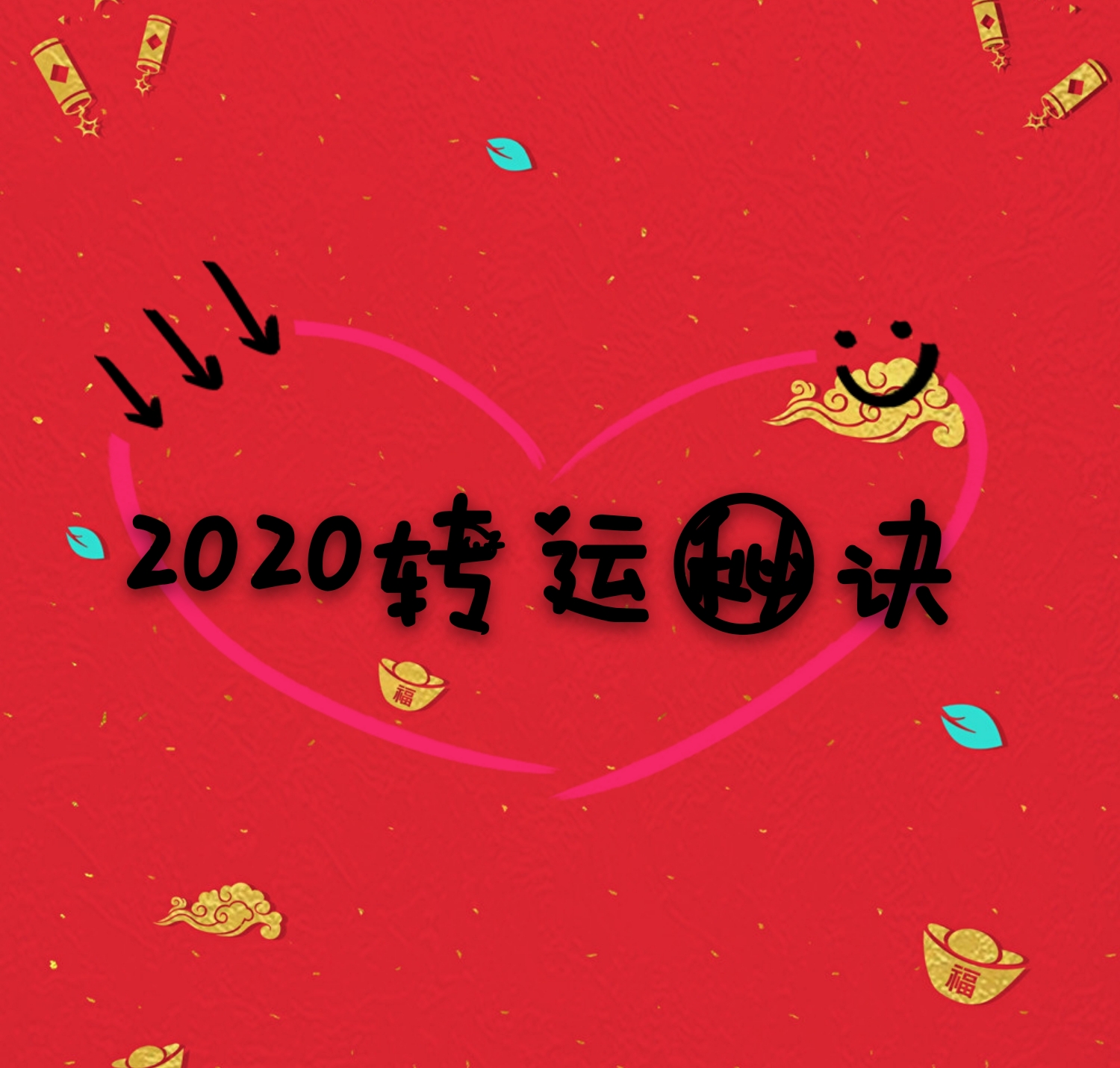 鼠年来了，怎么做才能实现转运、化险为夷？（内含转运方法）