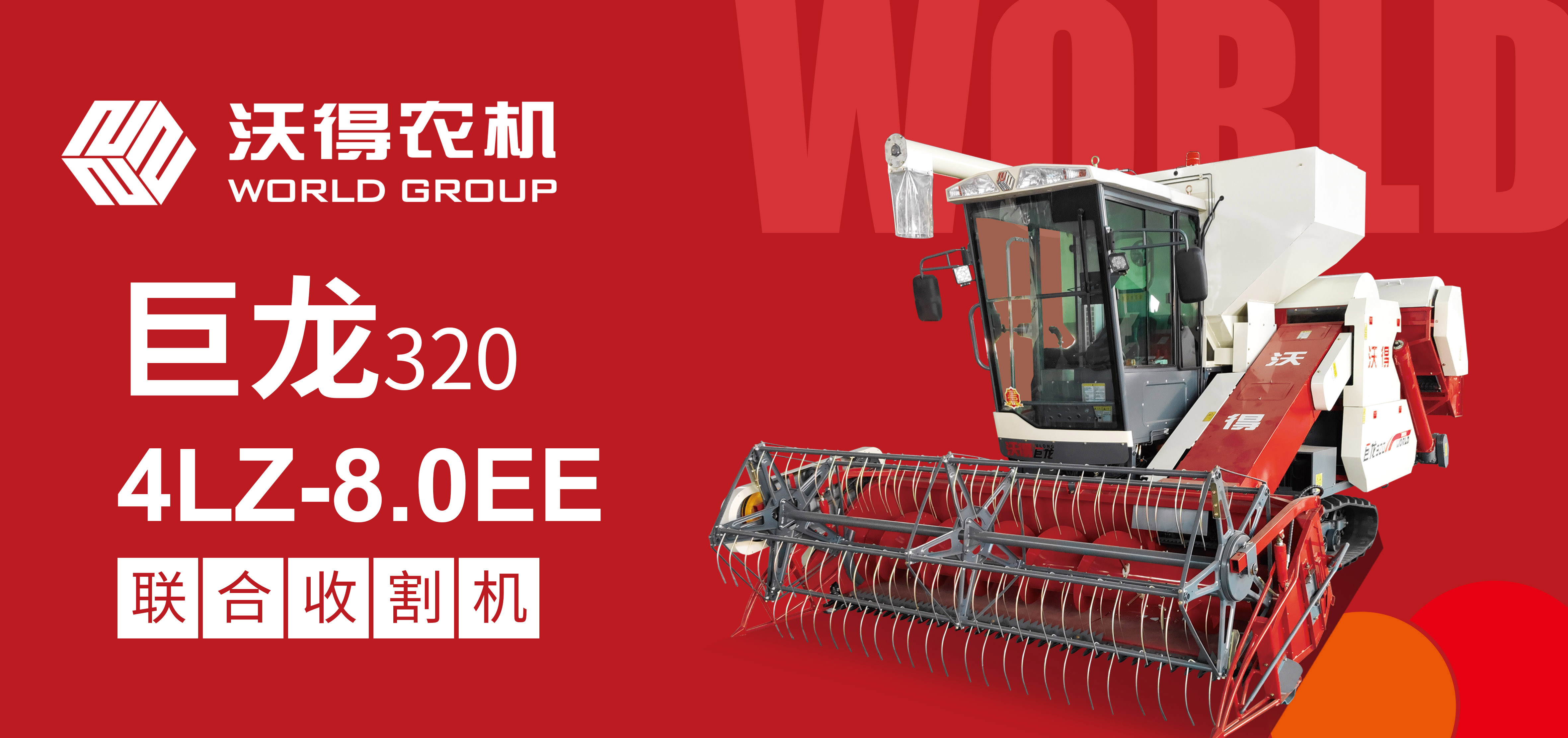 沃得巨龍320 4LZ-8.0EE聯(lián)合收割機產(chǎn)品介紹