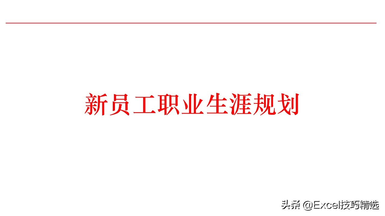 新员工来了，就给他做这样的职业生涯规划培训，120页PPT拿走即用