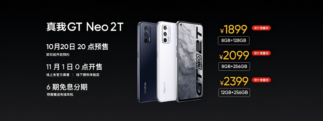 准旗舰1899元起售！真我GT Neo2T发布会汇总