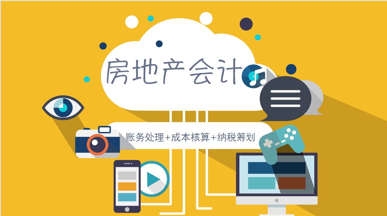 房地产会计真账实操干货分享，成本核算+账务处理+税收筹划，实用