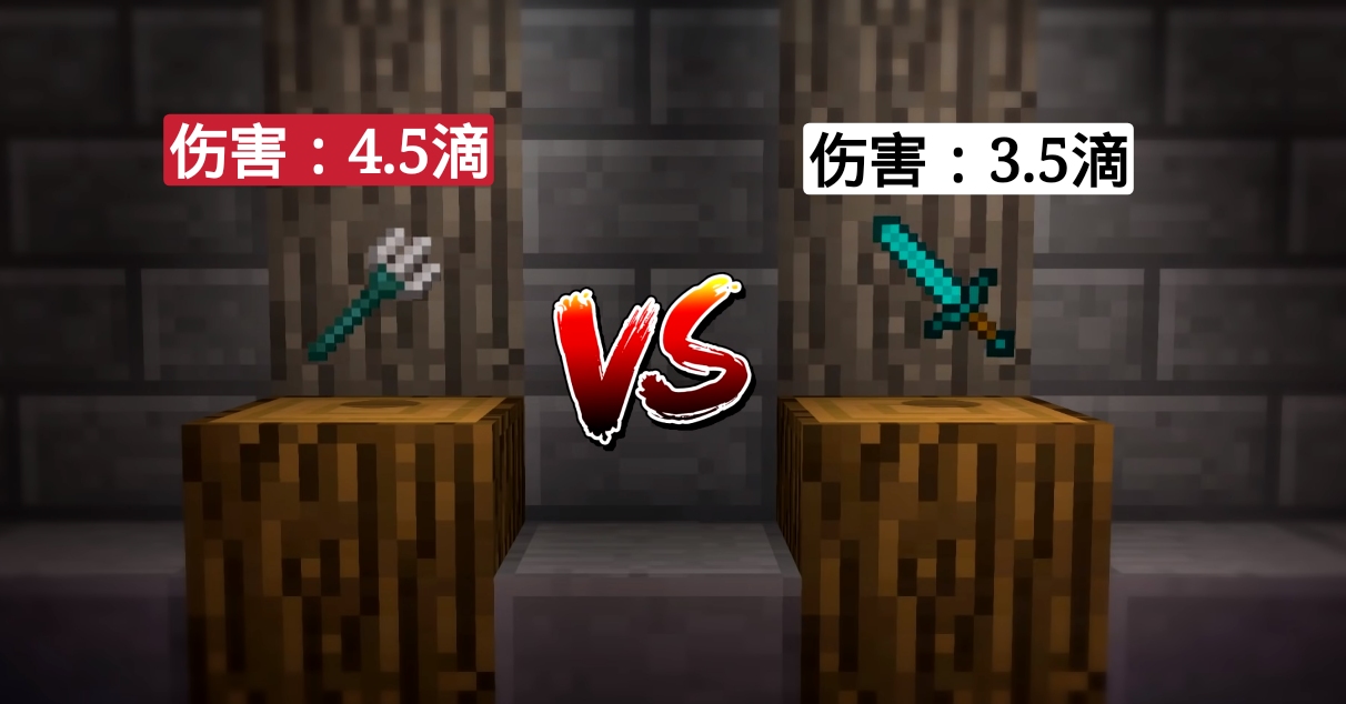我的世界：三叉戟VS钻石剑，六大细节对比，看看哪个更适合你
