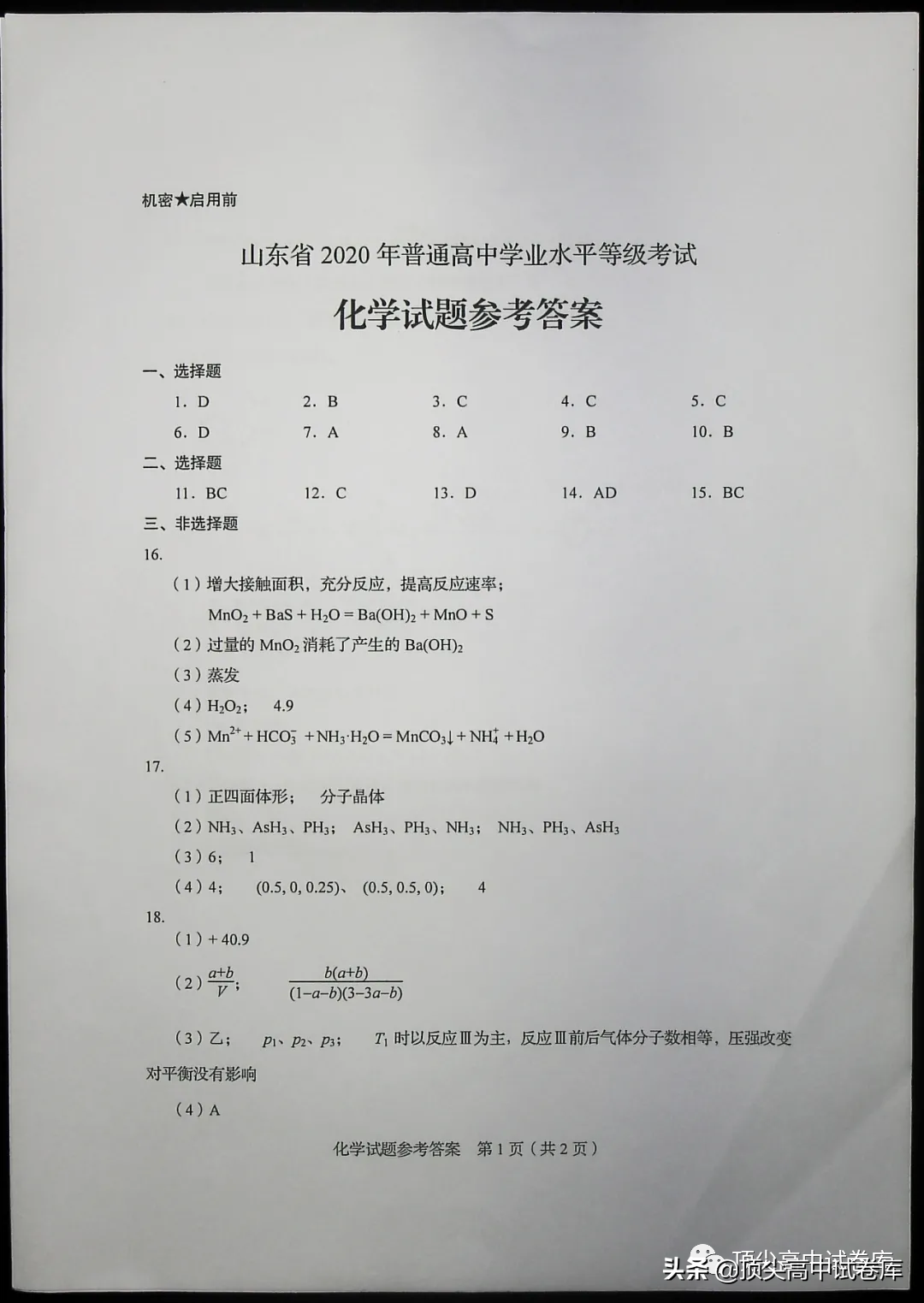 2020年山东高考全国新高考Ⅰ卷：化学