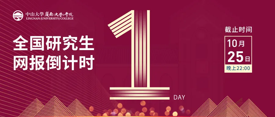 倒计时1天 | 中山大学岭南学院2022级MF&MIB项目网报指南
