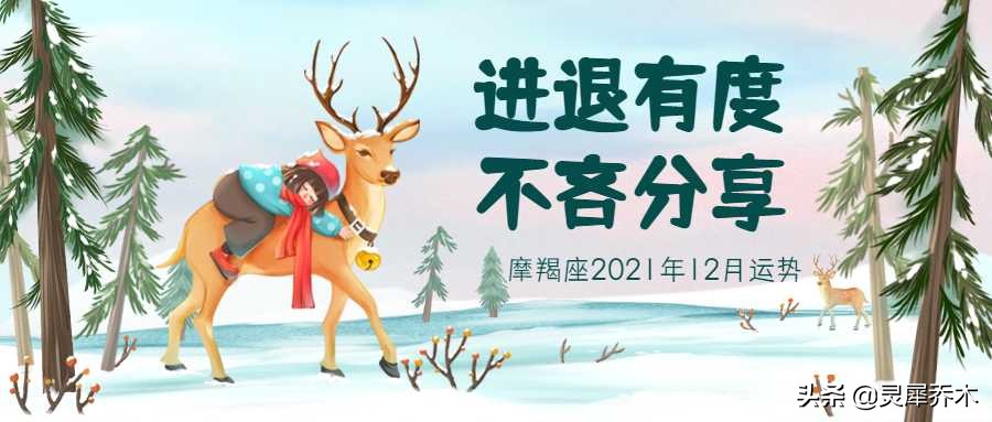 灵犀乔木｜摩羯座2021年12月运势：进退有度 不吝分享