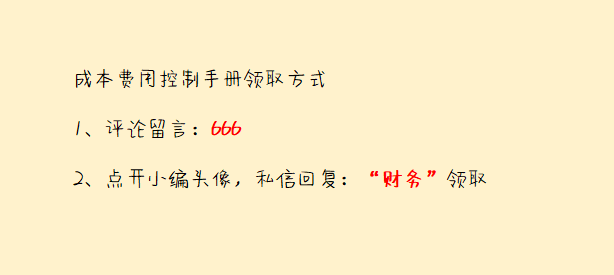 看了25岁王会计的成本费用控制，这才明白人家为啥可以月薪2万