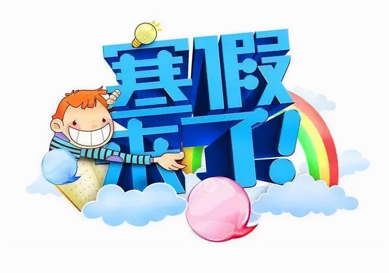 那么,你所在的省份从什么时候开始放寒假呢?