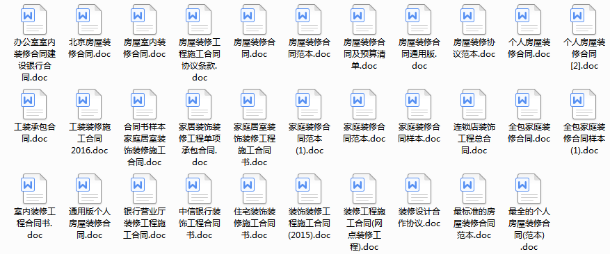 家居装饰装修工程单项承包合同，32份装修协议，全面严谨
