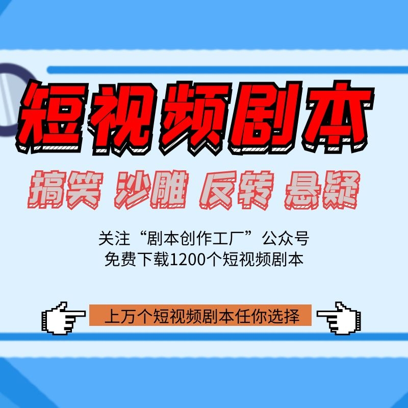 抖音搞笑类一分钟剧本短视频