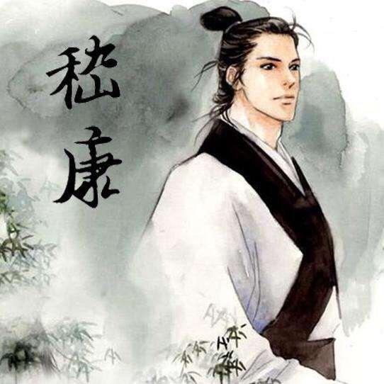 孤松傲世：嵇康的高洁风骨