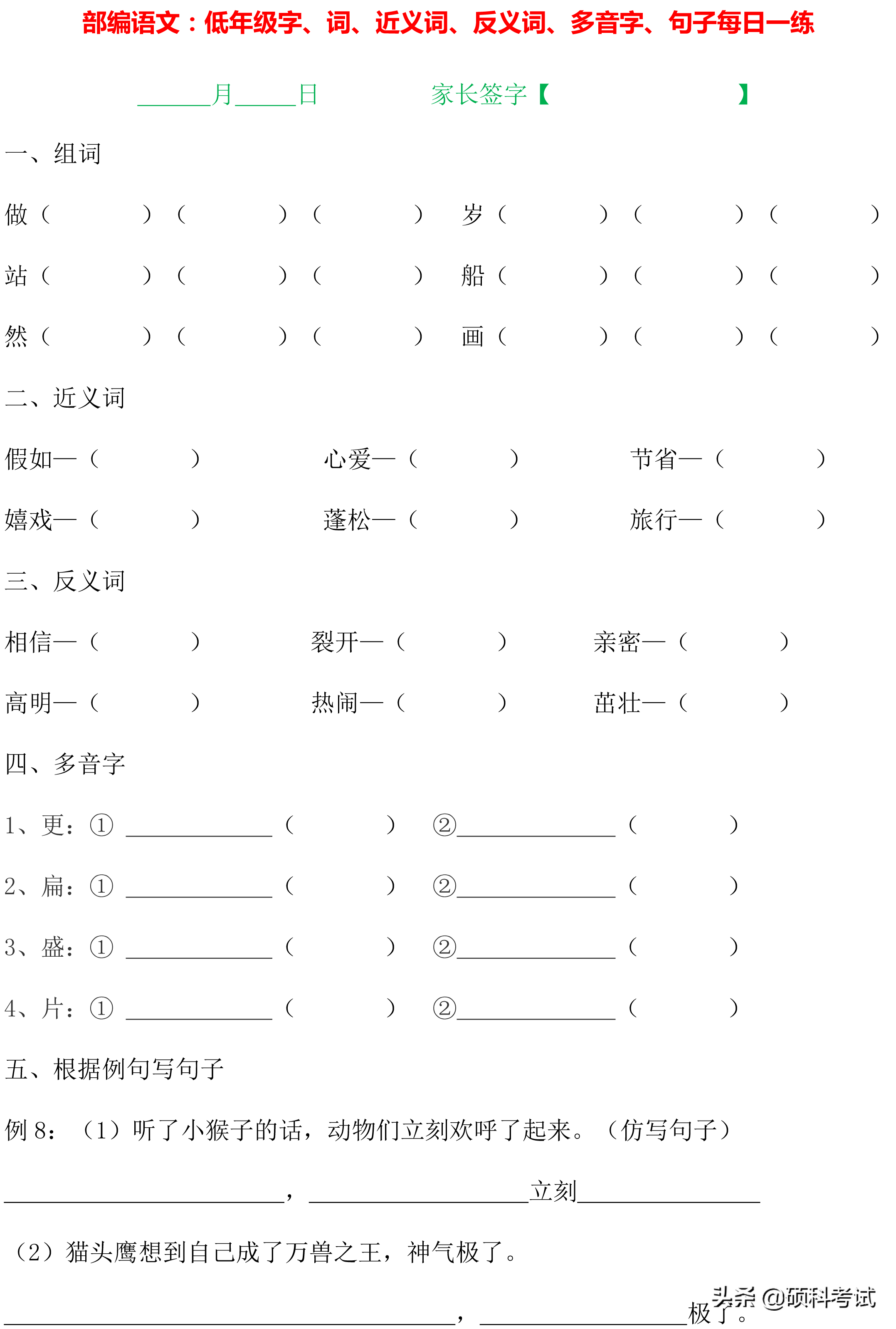 1~4年级语文：字词句、近义词、反义词、多音字、句子专项练习