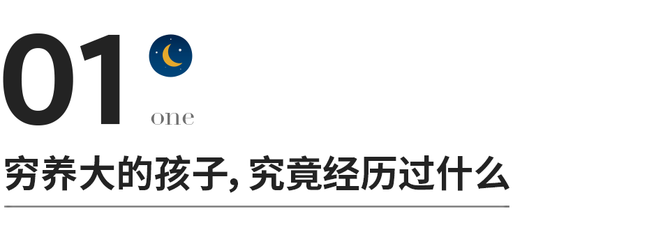 “被窮養大的孩子，過不好這一生”