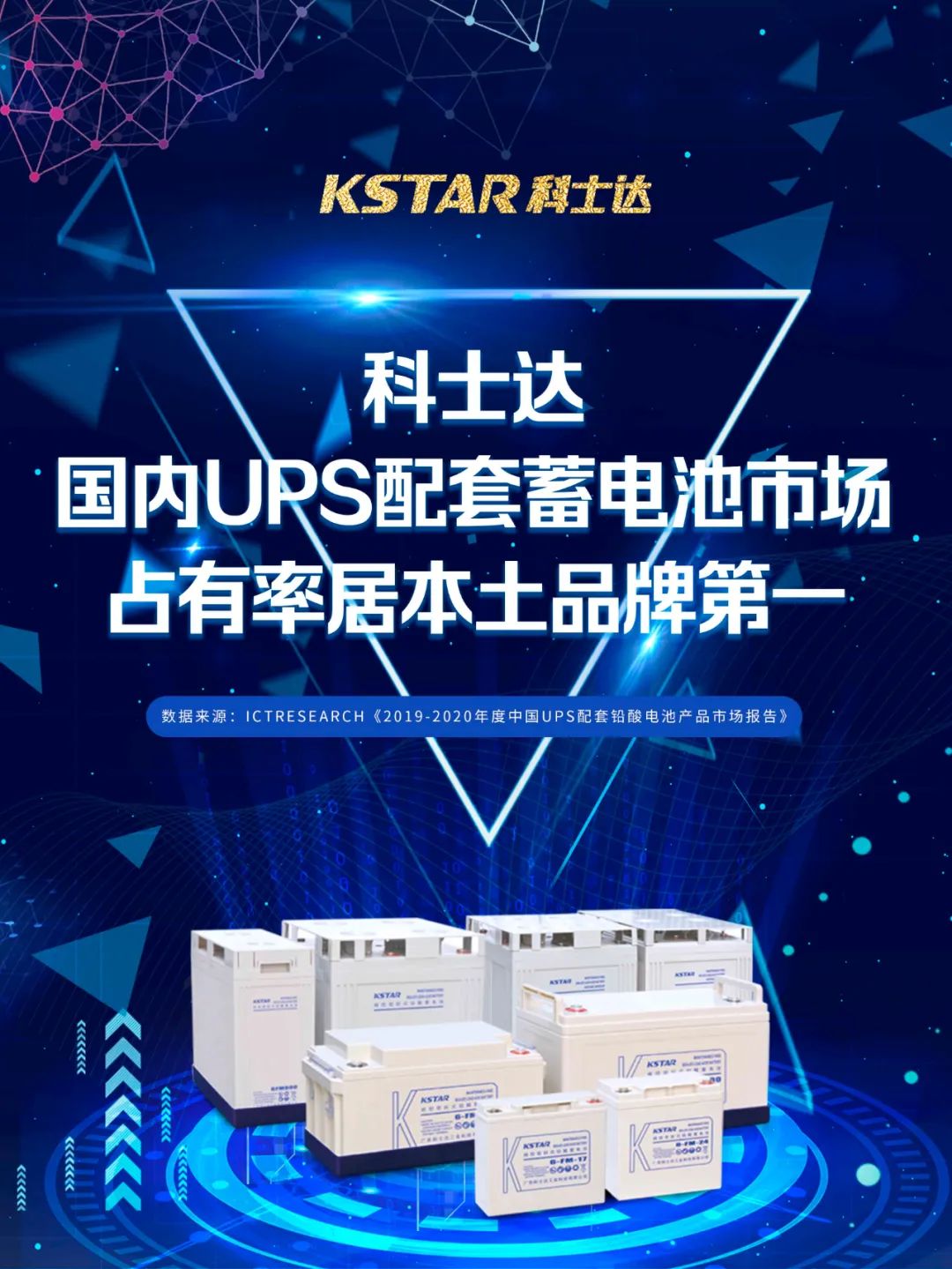 科士達國內UPS配套蓄電池市場占有率居本土品牌第一