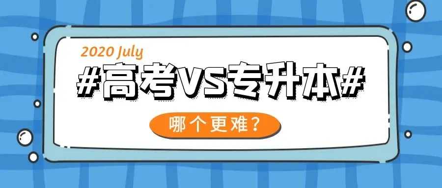 高考与专升本的正面battle，到底哪个更难？