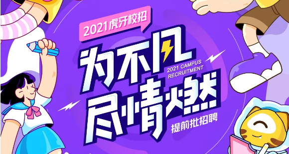 虎牙招聘（虎牙2021秋招提前批到来）