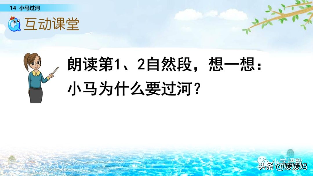 二年级下册语文课文14《小马过河》图文详解及同步练习