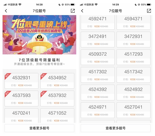 7 位 QQ 靓号上线：238 元一个，需开通超级会员