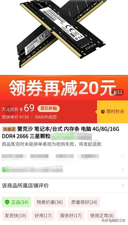 PDD笔记本内存条万人团2666频率，4G 49元，8G 99元，品牌雷克沙