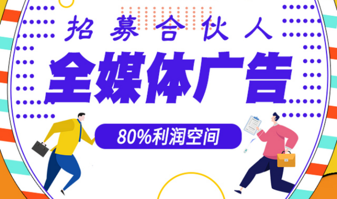 如何做互联网广告代理？互联网广告代理商利润大吗？