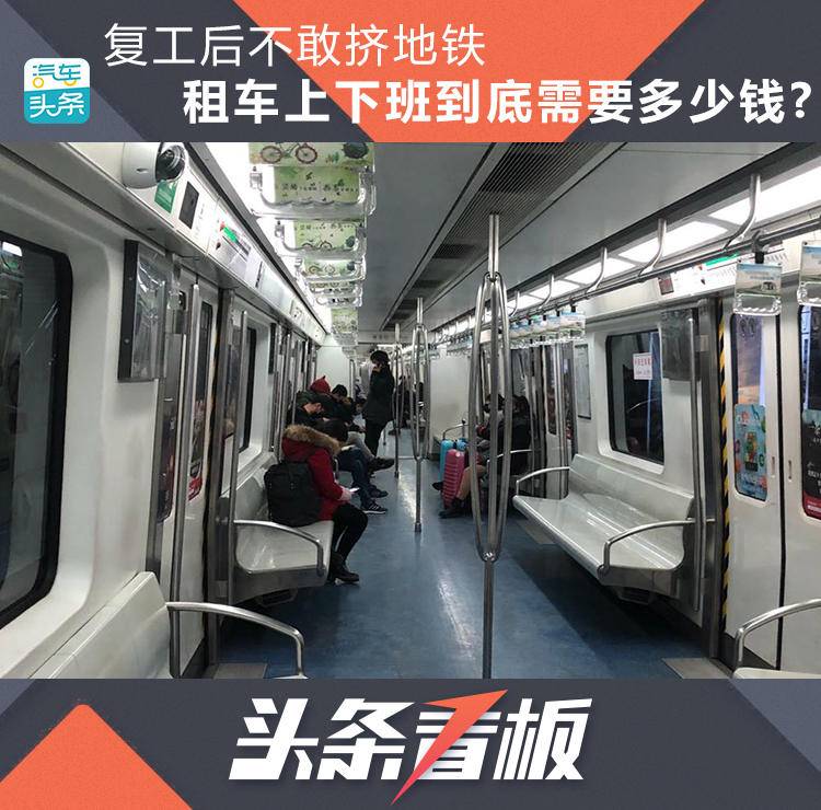 复工后不敢挤地铁，租车上下班到底需要多少钱？