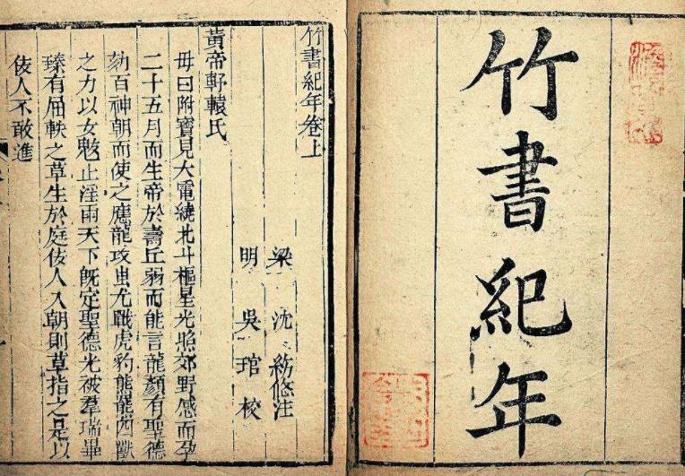 千年聚讼纷纭的《竹书纪年》