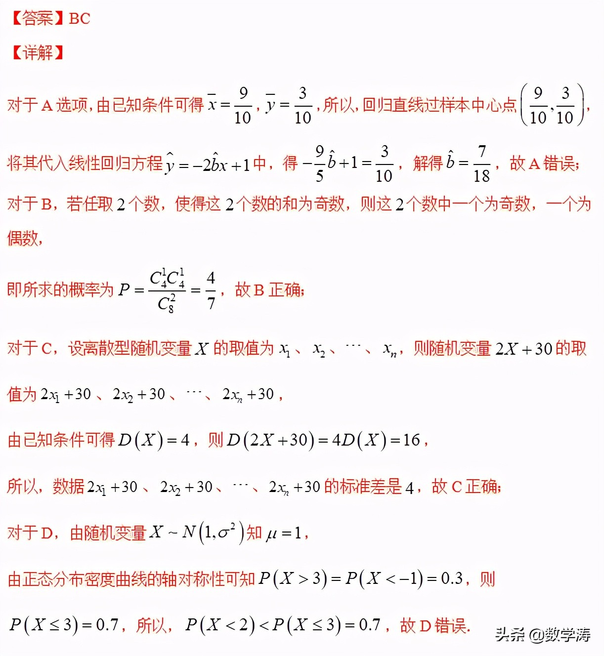 新高考数学题号押题——押第9题概率统计（解析版）