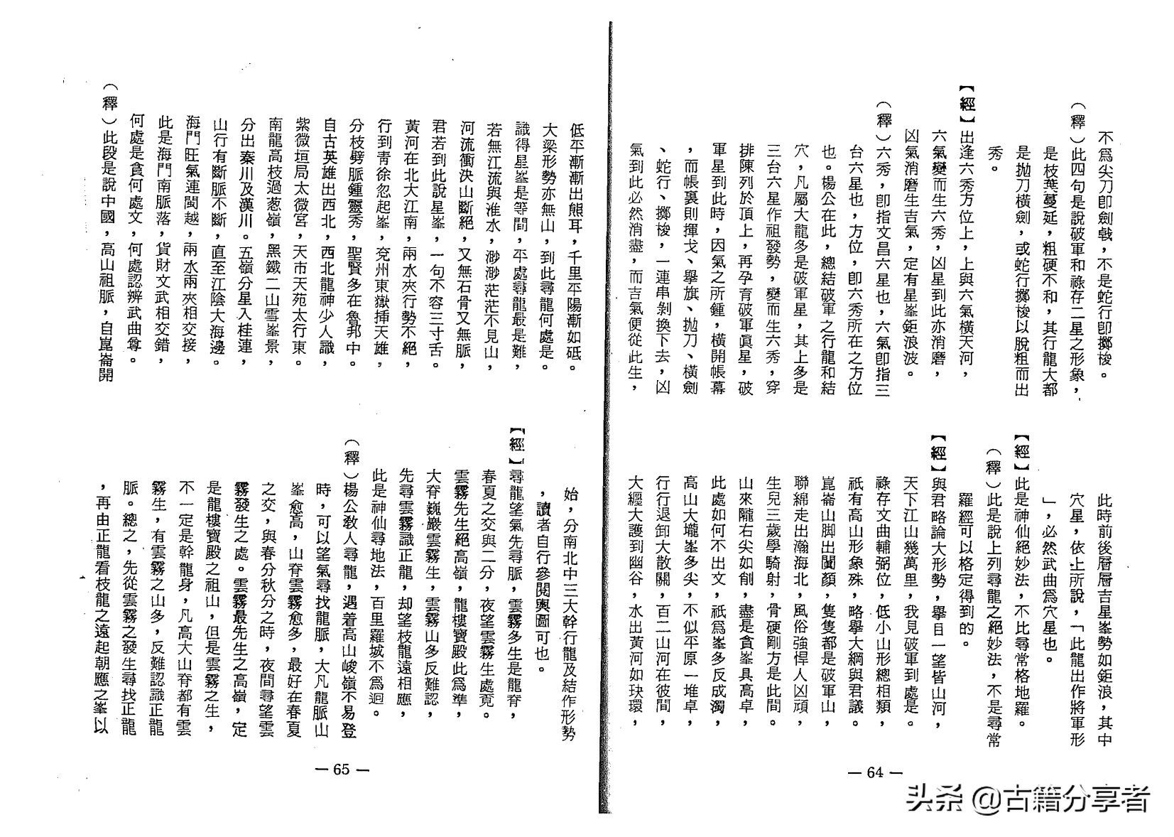 杨公风水地理书《撼龙经图解》