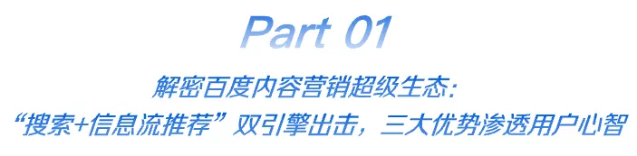 从“流量”到“留心”，百度汽车营销再拓内容价值边界