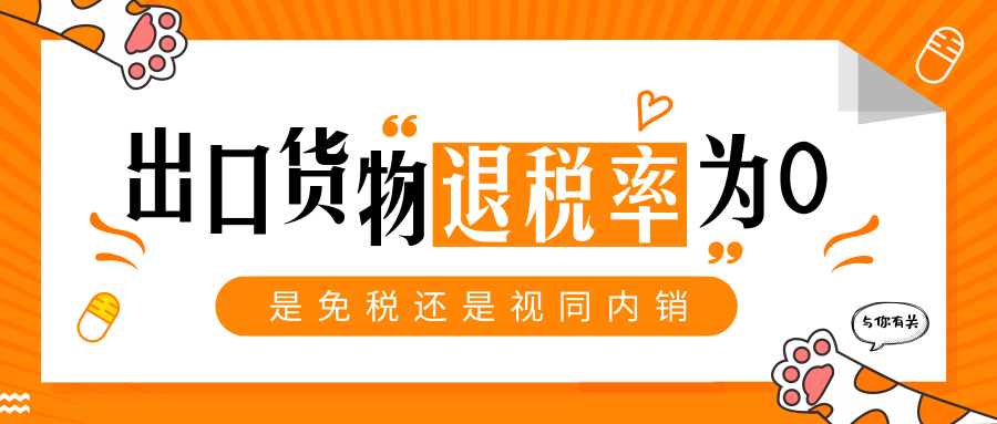 出口退税率为零的货物，是免税还是视同内销？