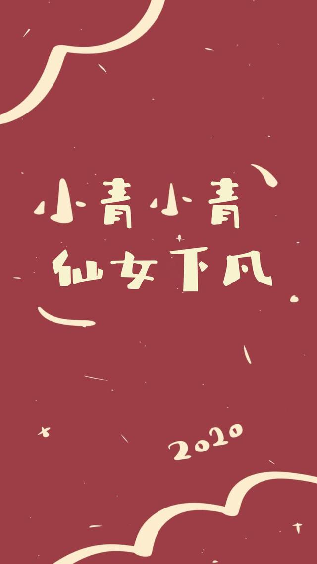 姓氏壁纸14｜小马小马，温文尔雅