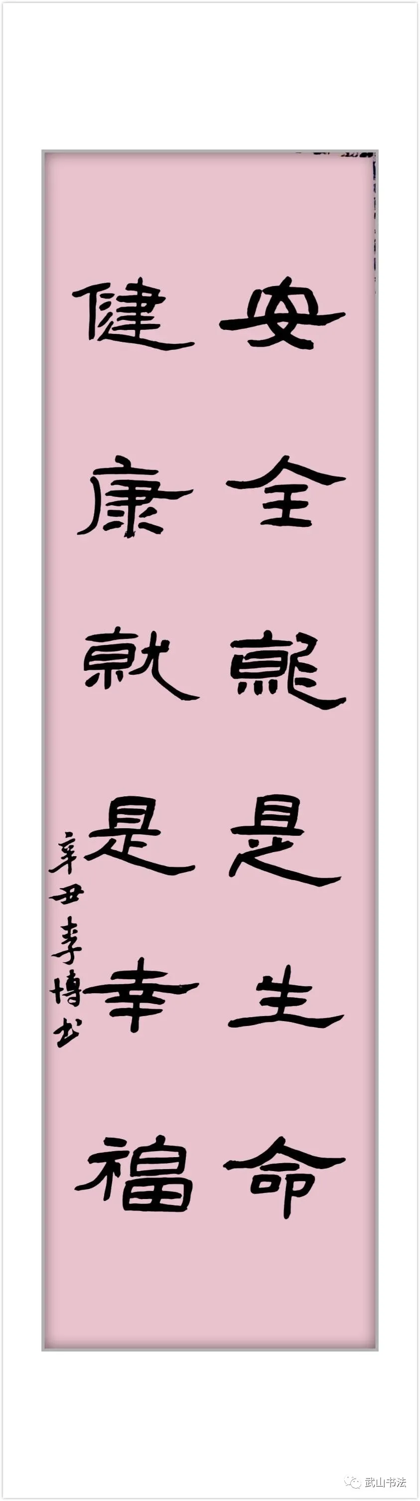 武山县书法家协会书写武山县城乡共治百日攻坚“六大行动”标语书法网络展