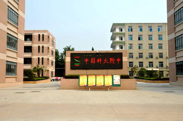 中国科技大学附属中学(简称中科大附中,从1971年在合肥建校,中科大