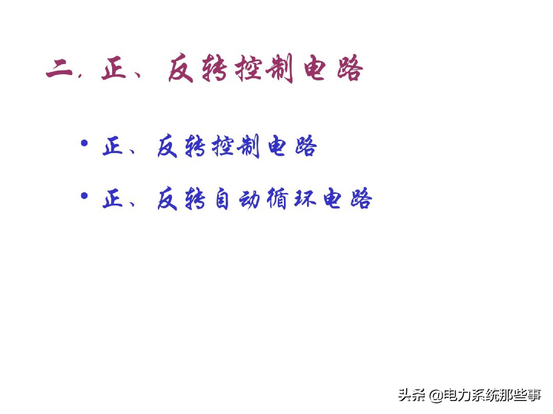 电工人手一份的电机控制系统讲解
