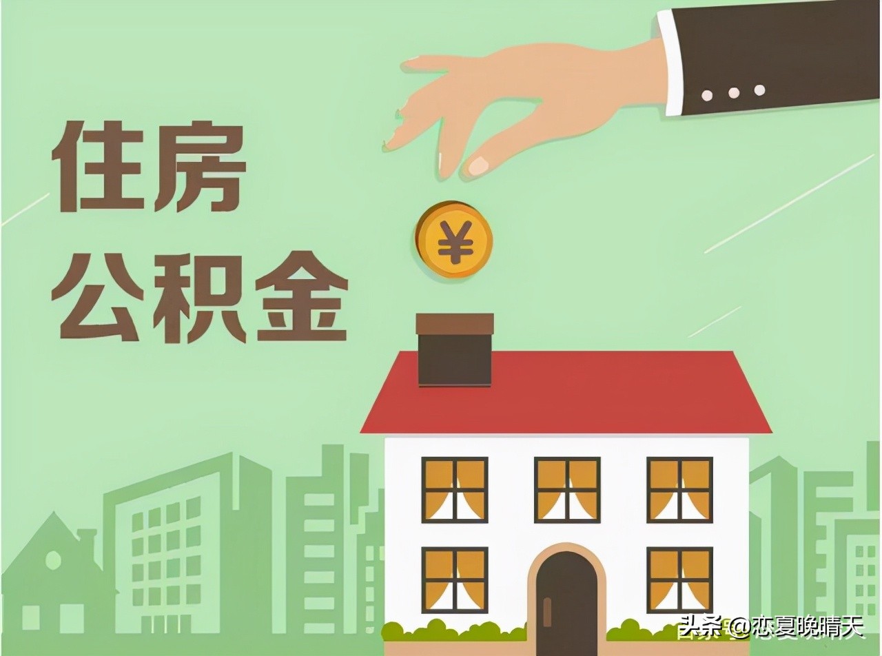 2021年住房公积金新政策，可按月提取，贷款额度享“3折优惠”？