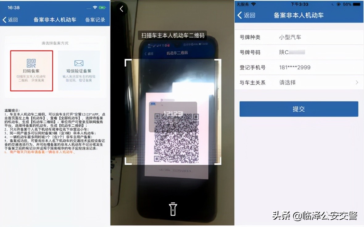 “交管12123”之备案非本人机动车流程图解