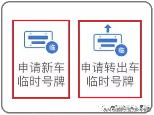 12123 ▏手把手教您申请临时号牌