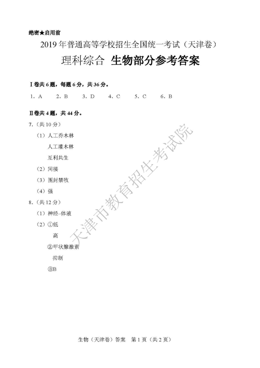 高考结束啦 | 2019年天津市普通高考各科目试卷及参考答案发布