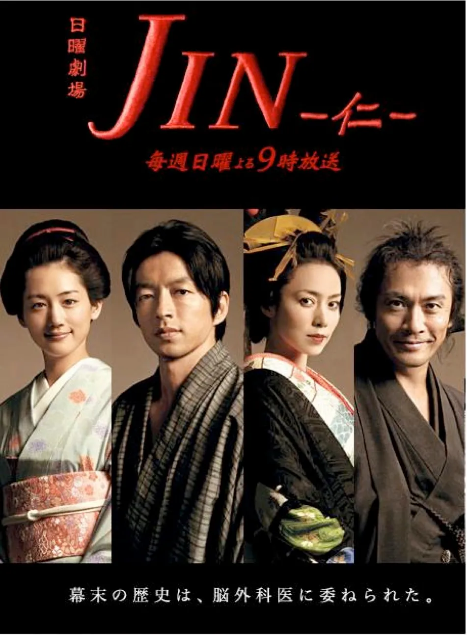 日剧《仁医/jin