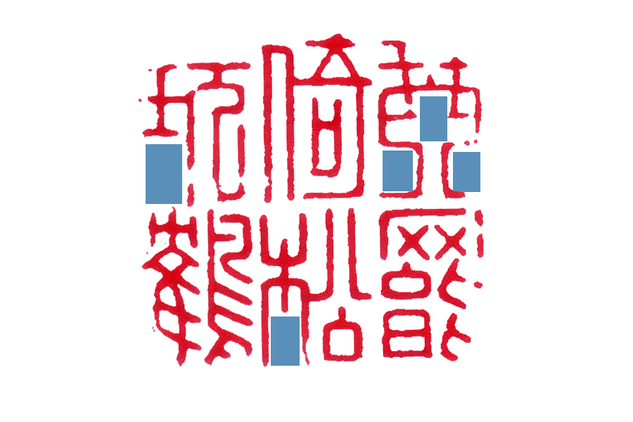 读印：文彭“琴罢倚松玩鹤”