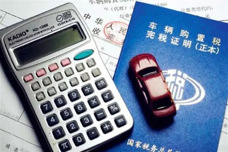 车辆购置税下调,车辆购置税下调日期