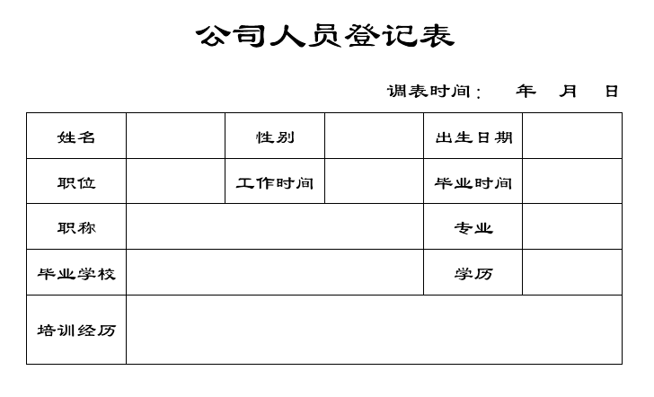 Word制作公司人员登记表，方法简单，新手练习表格，一起来学吧