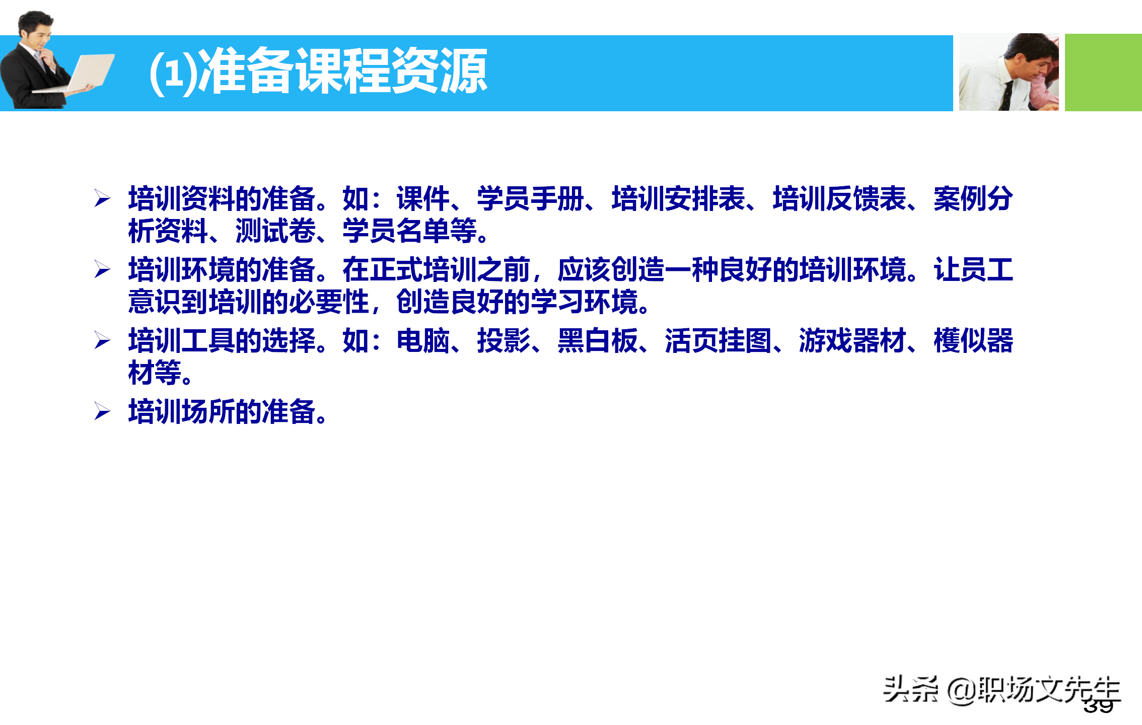 培训师应具备培训课程的设计与讲授技能，55页培训课程开发与设计