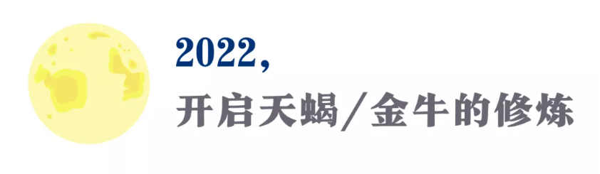 金牛座满月月食！未来18个月，勇敢迎接未知，你会得到真正的幸福