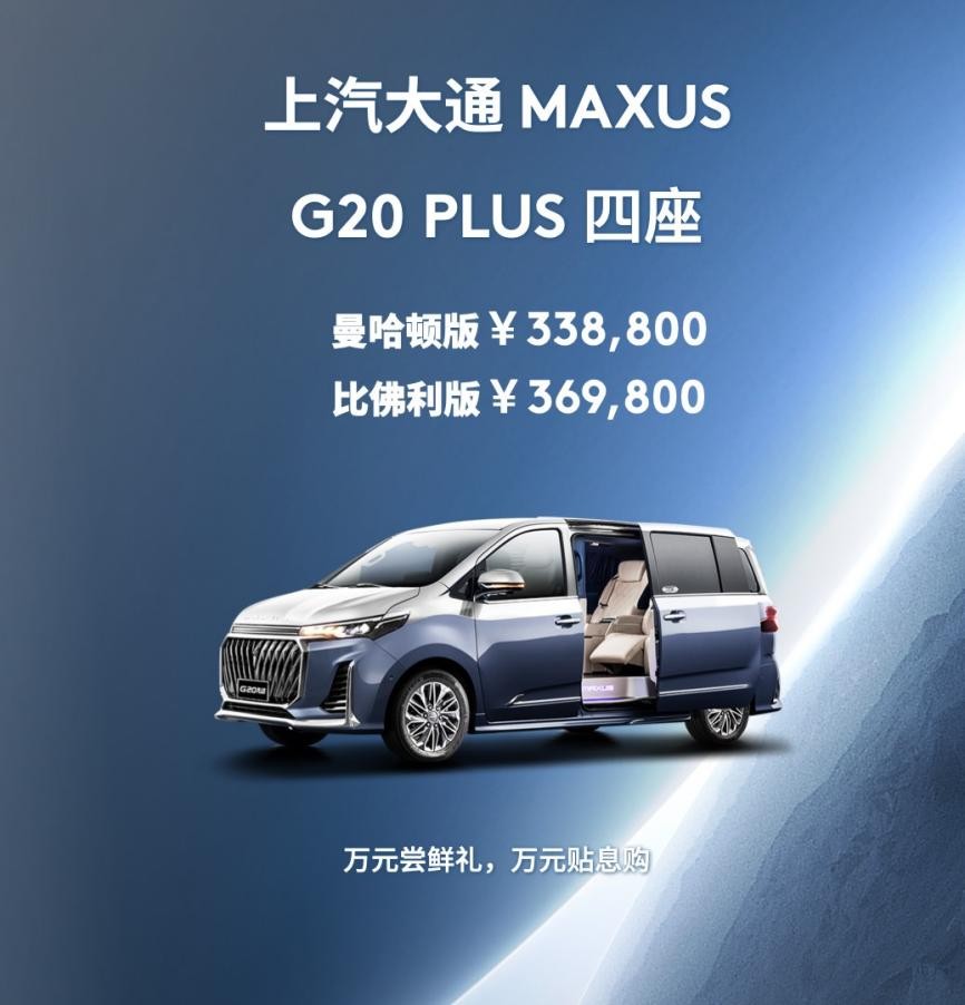 售價33.88萬元起，上汽大通MAXUS G20 PLUS四座版耀世來襲