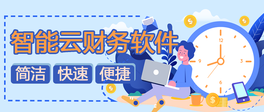 小企业财务做账软件有哪些？财务办公软件有哪些？