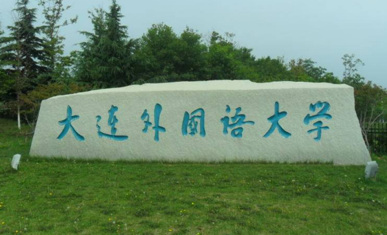2017年大连外国语大学分数线（大连外国语大学2018年普通类专业各地区录取成绩）