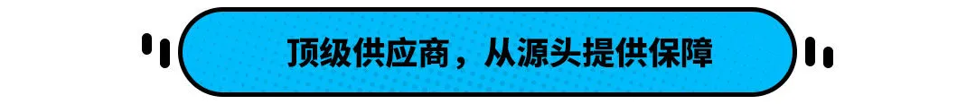 全是顶级供应商!这中国埃尔法不到20万 底盘居然这般强大?(图4) 全是顶级供应商!这中国埃尔法不到20万 底盘居然这般强大?